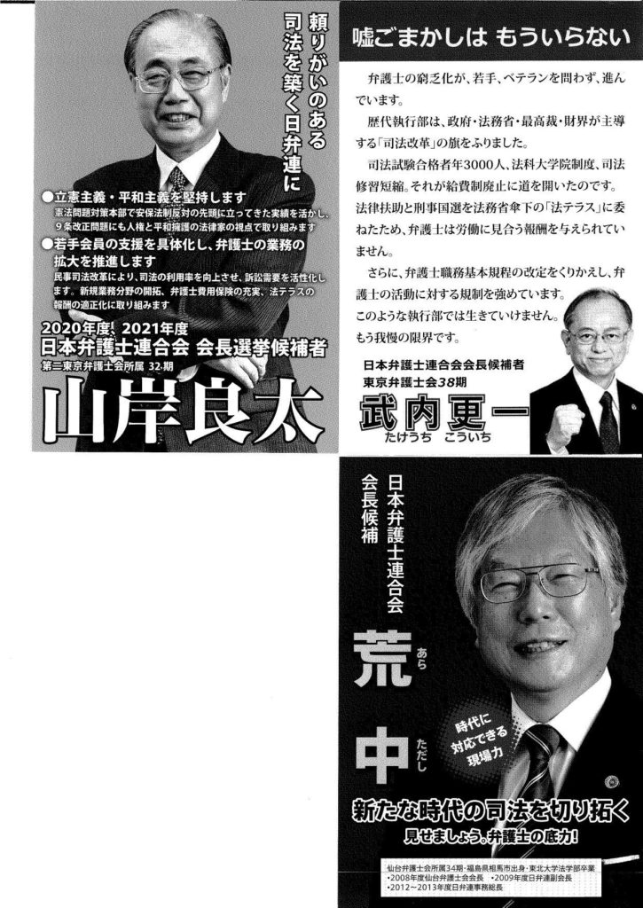 『日弁連会長選挙』 2020年 4人の会長選立候補者 弁護士自治を考える会